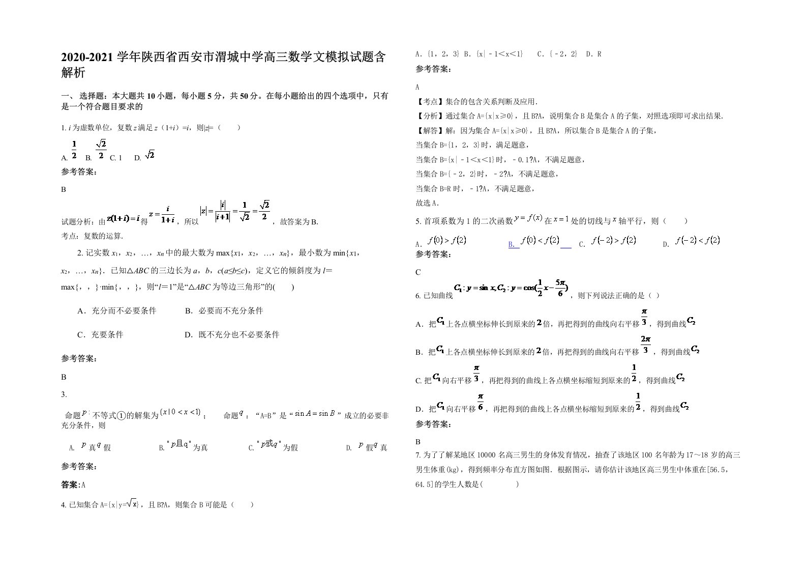 2020-2021学年陕西省西安市渭城中学高三数学文模拟试题含解析