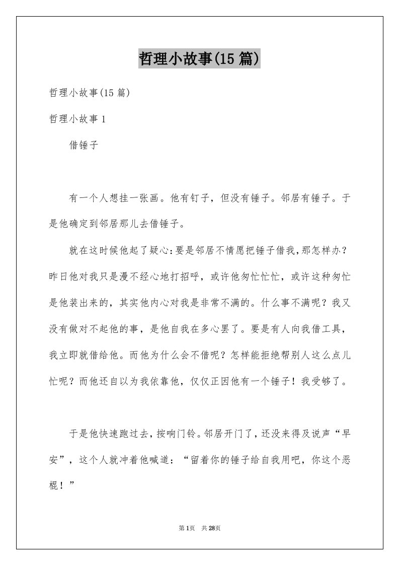 哲理小故事15篇例文