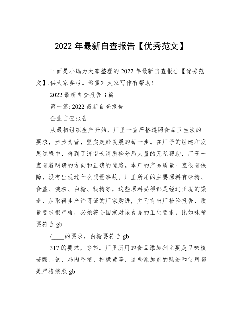 2022年最新自查报告【优秀范文】