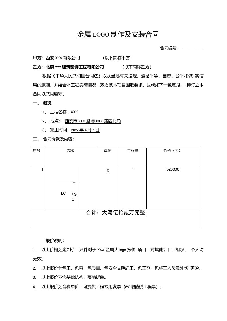 LOGO制作安装合同