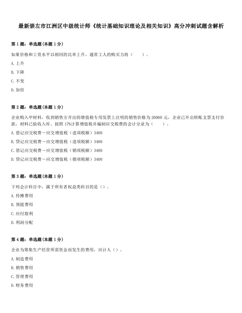 最新崇左市江洲区中级统计师《统计基础知识理论及相关知识》高分冲刺试题含解析