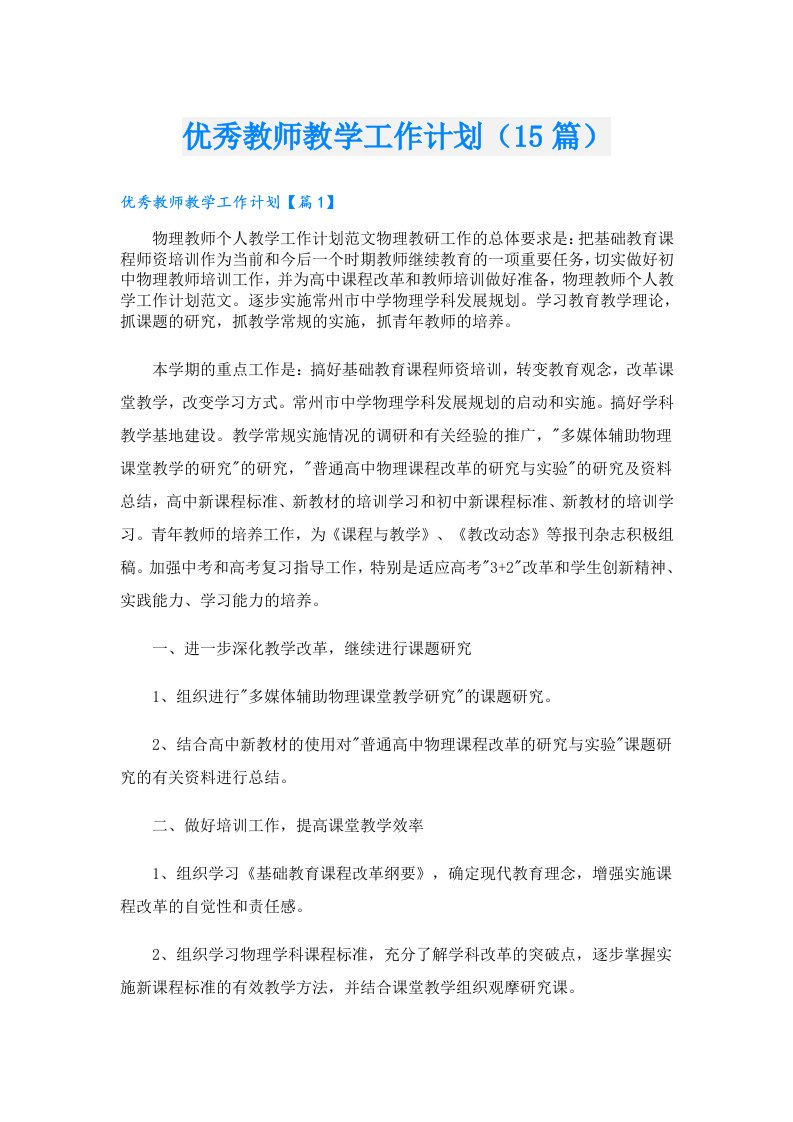 优秀教师教学工作计划（15篇）