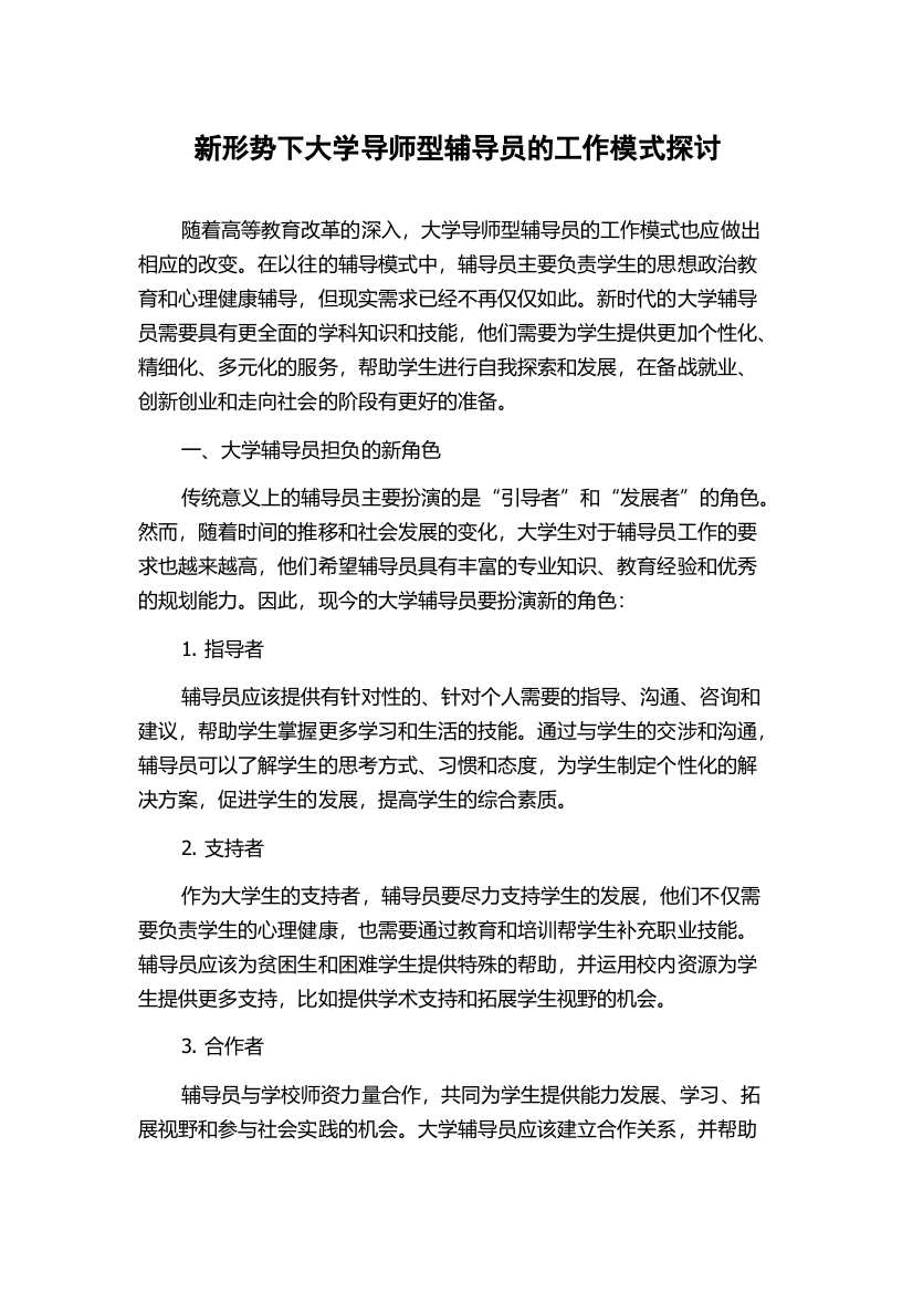 新形势下大学导师型辅导员的工作模式探讨