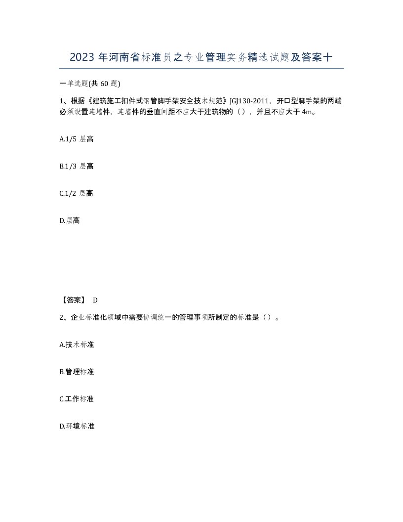 2023年河南省标准员之专业管理实务试题及答案十