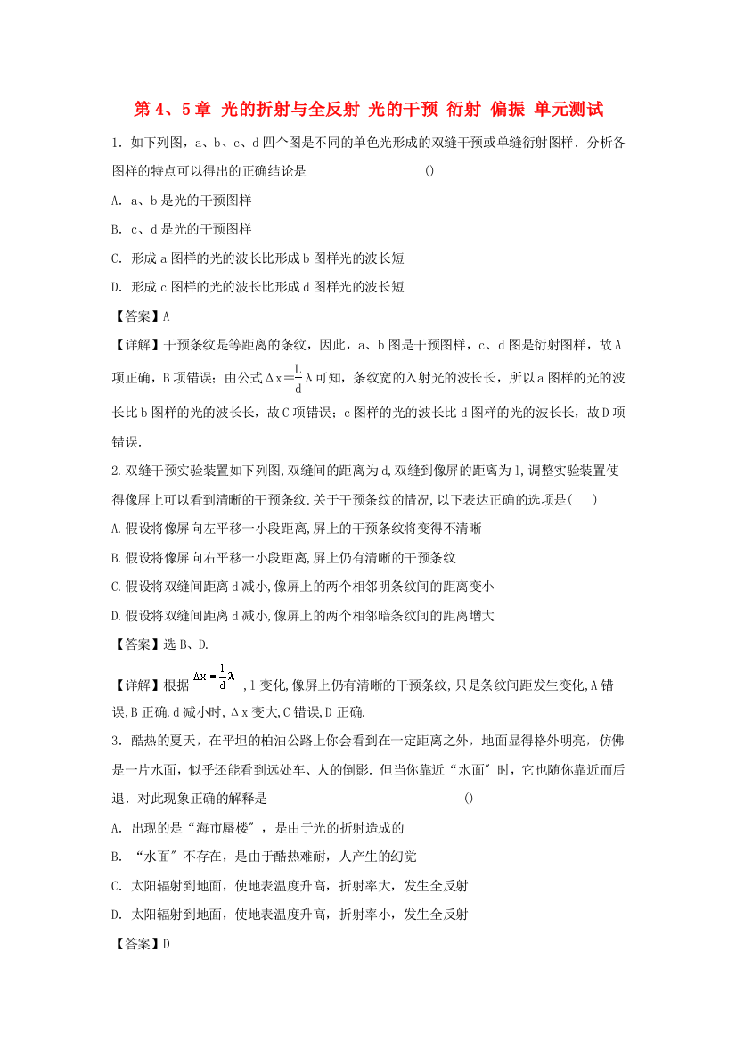 （高中物理）第45章光的折射与全反射光的干涉衍射偏振单元测试