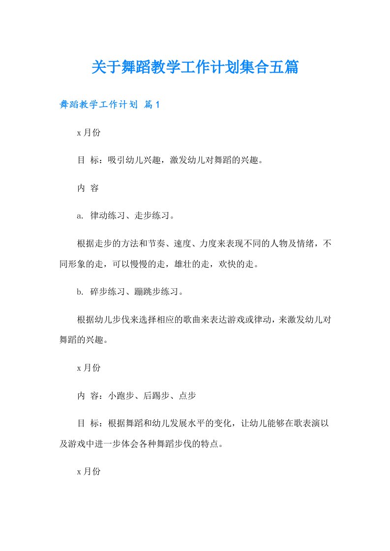 关于舞蹈教学工作计划集合五篇