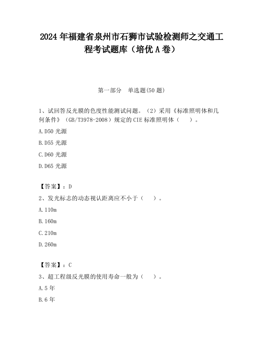 2024年福建省泉州市石狮市试验检测师之交通工程考试题库（培优A卷）