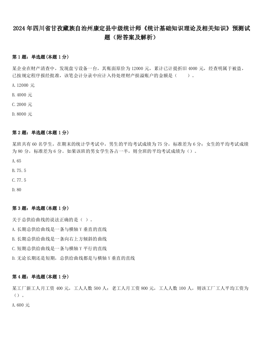 2024年四川省甘孜藏族自治州康定县中级统计师《统计基础知识理论及相关知识》预测试题（附答案及解析）