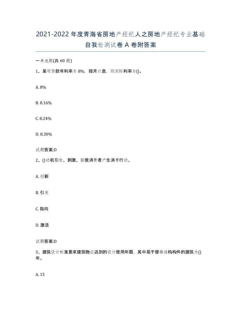 2021-2022年度青海省房地产经纪人之房地产经纪专业基础自我检测试卷A卷附答案