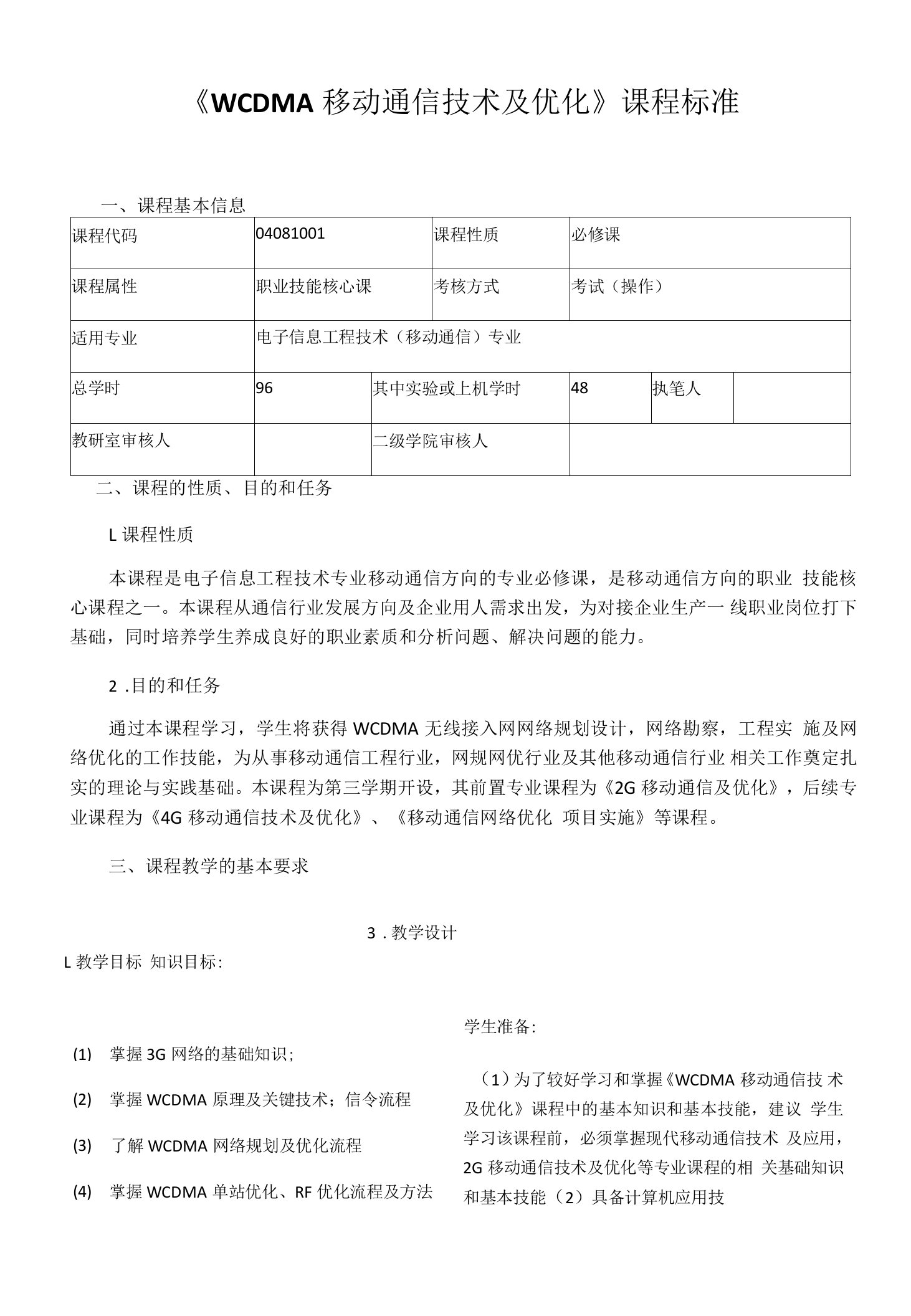 《WCDMA移动通信技术及优化》课程标准