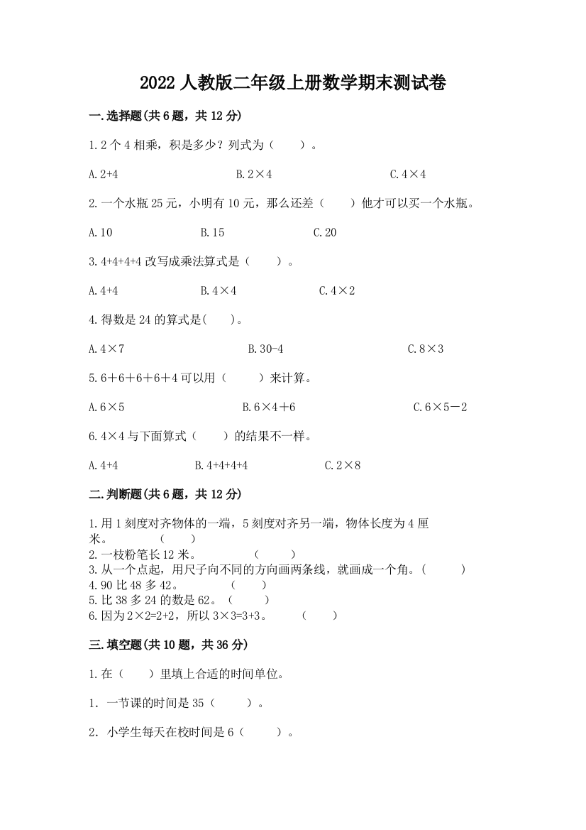 2022人教版二年级上册数学期末测试卷含完整答案【必刷】