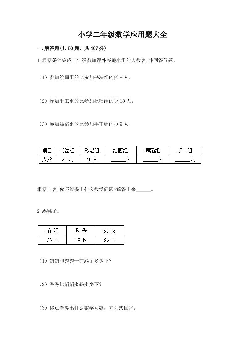 小学二年级数学应用题大全带答案（培优a卷）