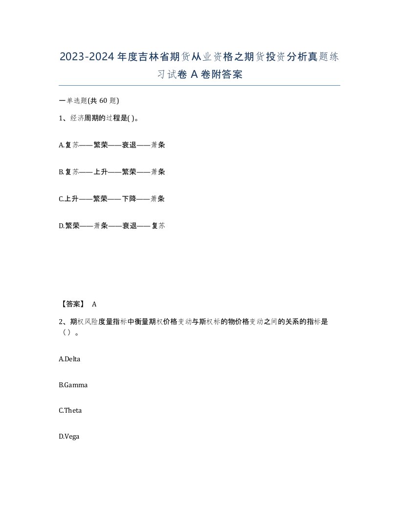 2023-2024年度吉林省期货从业资格之期货投资分析真题练习试卷A卷附答案