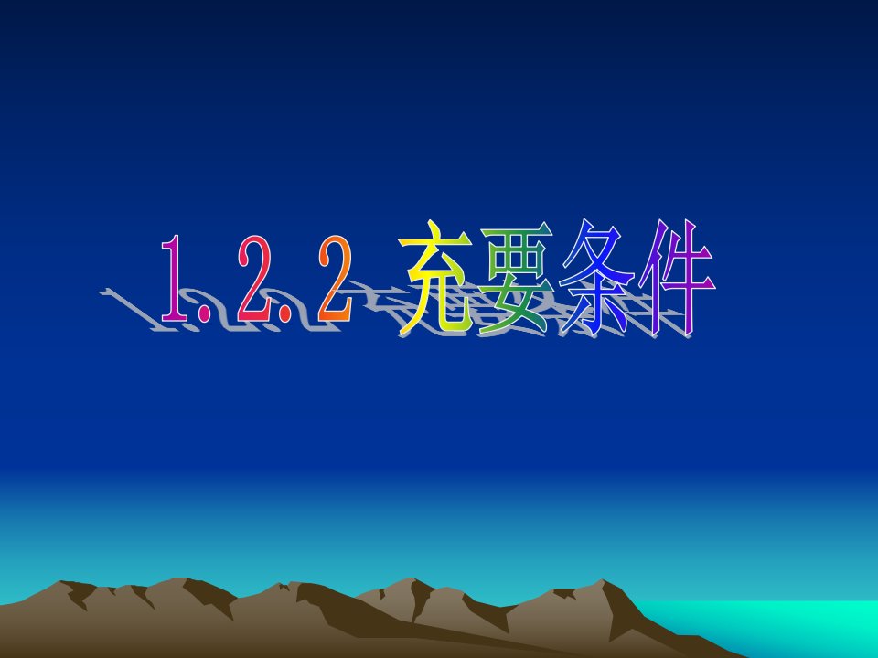 数学充要条件新人教A版选修省名师优质课赛课获奖课件市赛课一等奖课件