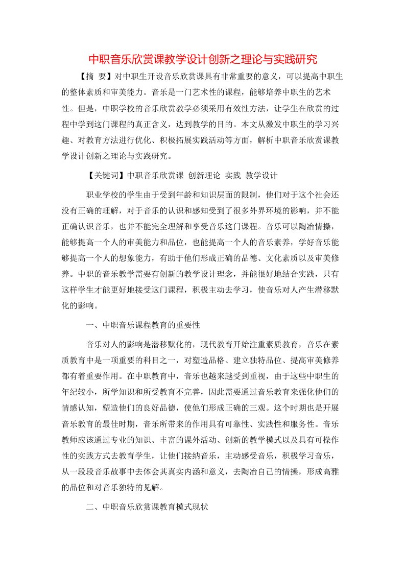 精选中职音乐欣赏课教学设计创新之理论与实践研究