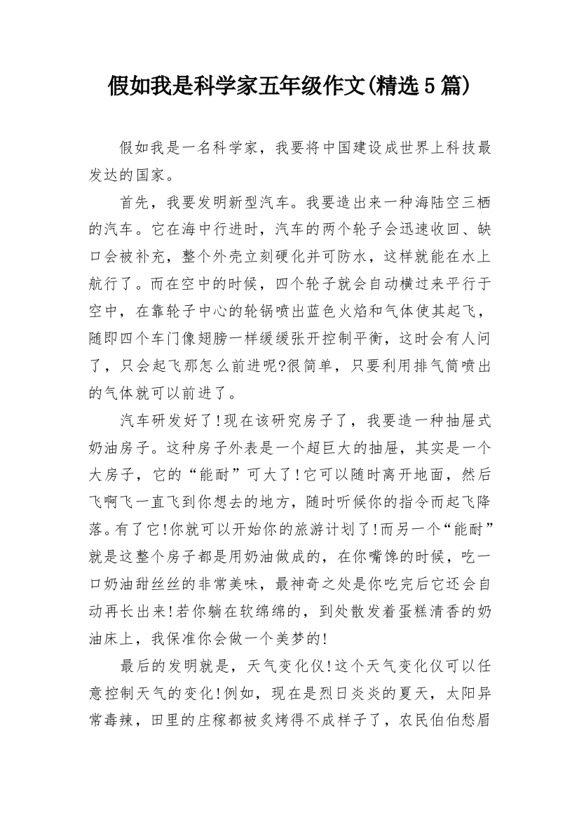 假如我是科学家五年级作文(精选5篇)