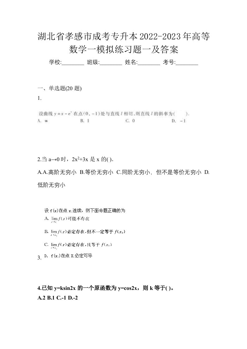 湖北省孝感市成考专升本2022-2023年高等数学一模拟练习题一及答案