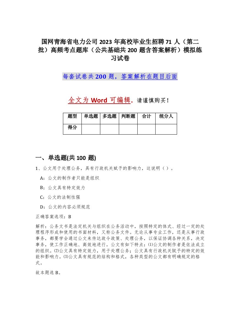 国网青海省电力公司2023年高校毕业生招聘71人第二批高频考点题库公共基础共200题含答案解析模拟练习试卷