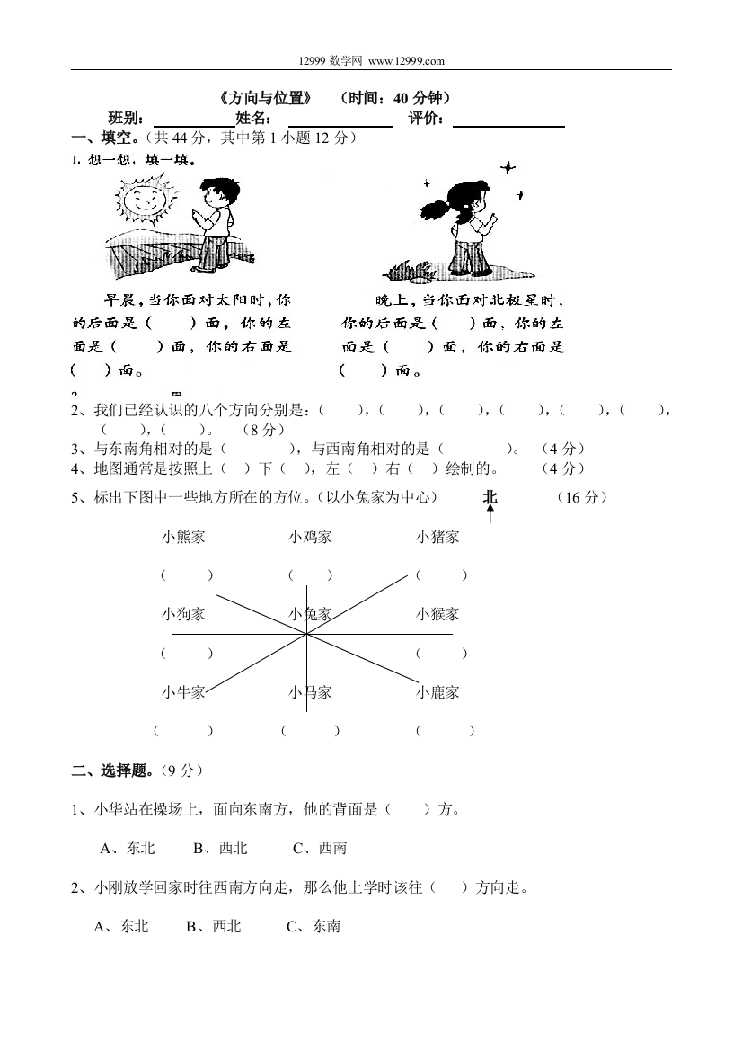 【小学中学教育精选】方向与位置