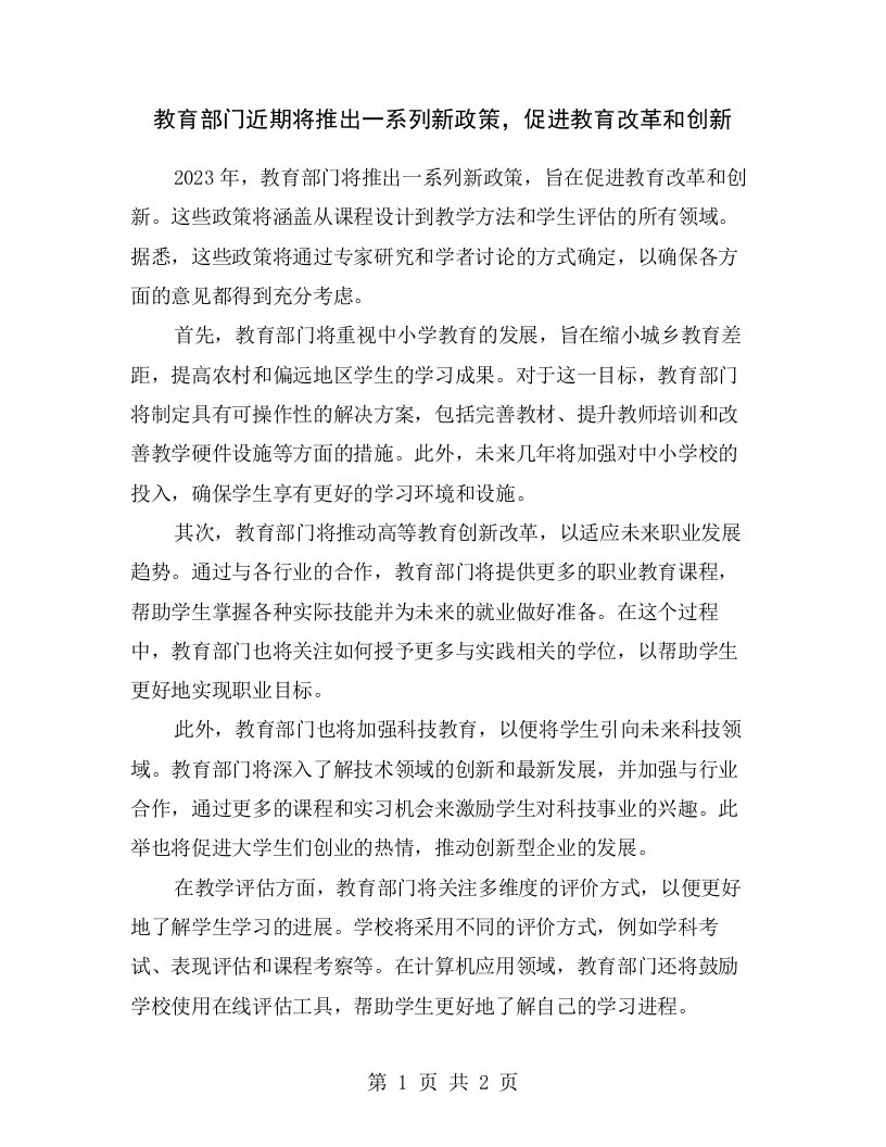 教育部门近期将推出一系列新政策，促进教育改革和创新