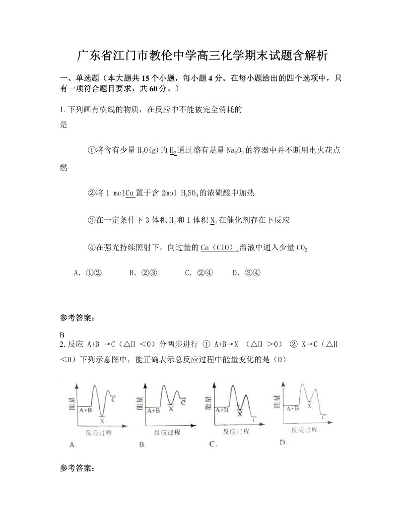 广东省江门市教伦中学高三化学期末试题含解析