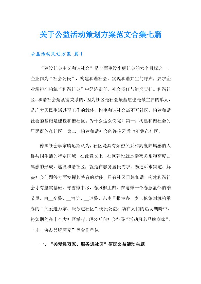 关于公益活动策划方案范文合集七篇