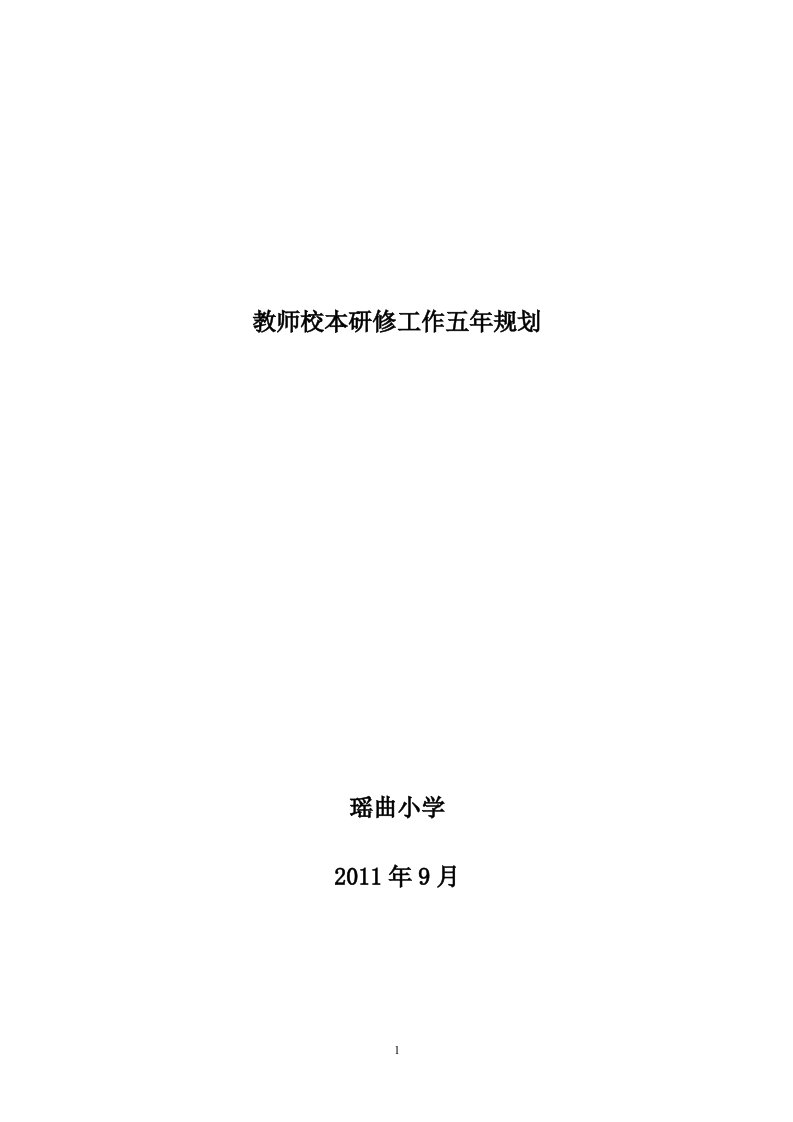 教师校本研修工作五年规划