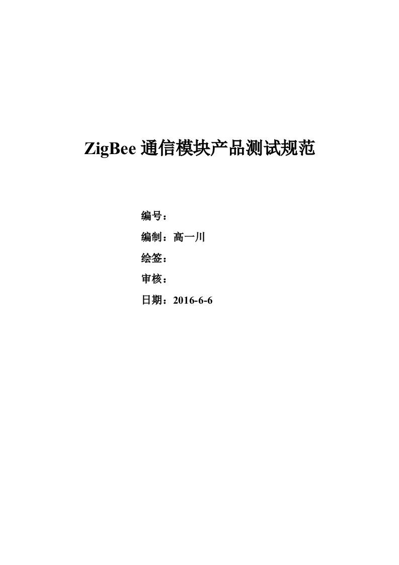 ZigBee通信模块产品测试规范