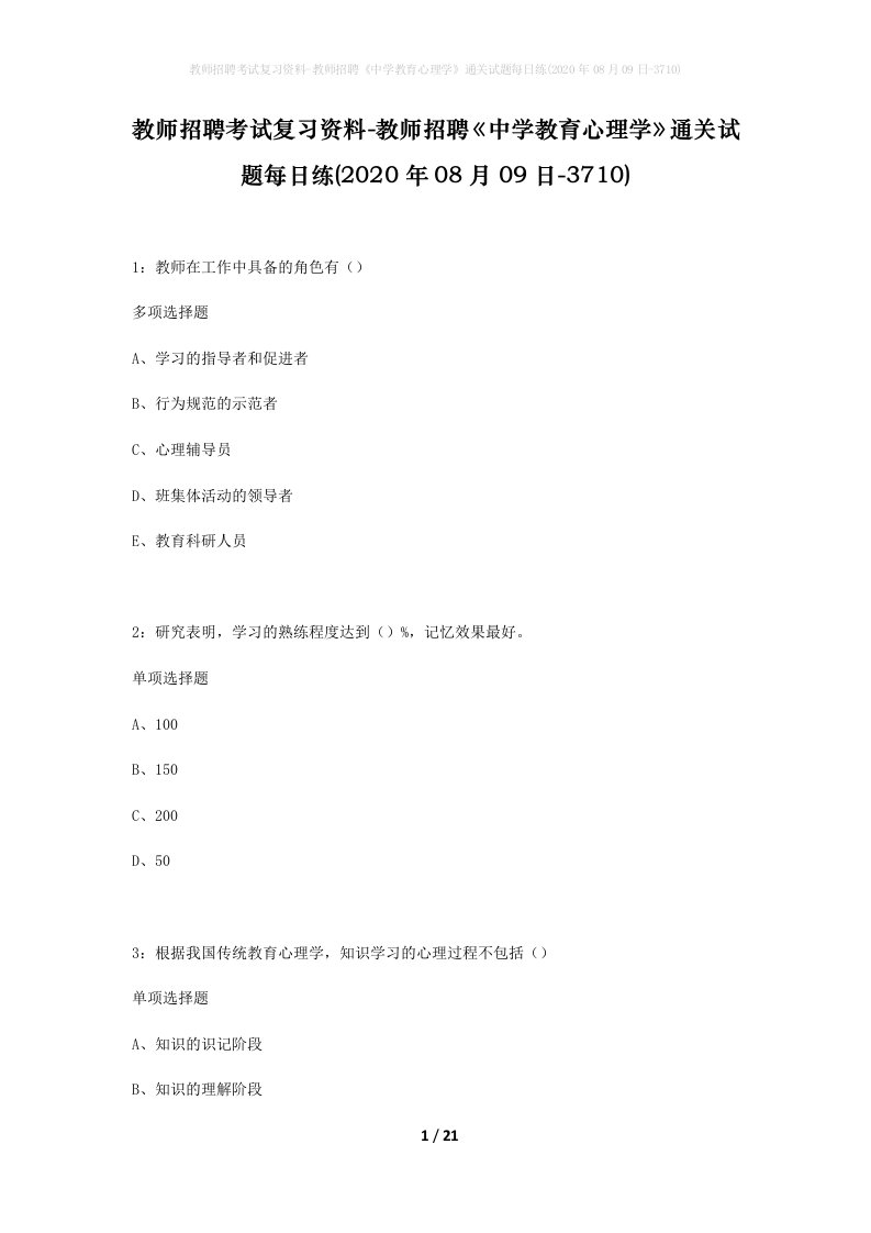 教师招聘考试复习资料-教师招聘中学教育心理学通关试题每日练2020年08月09日-3710