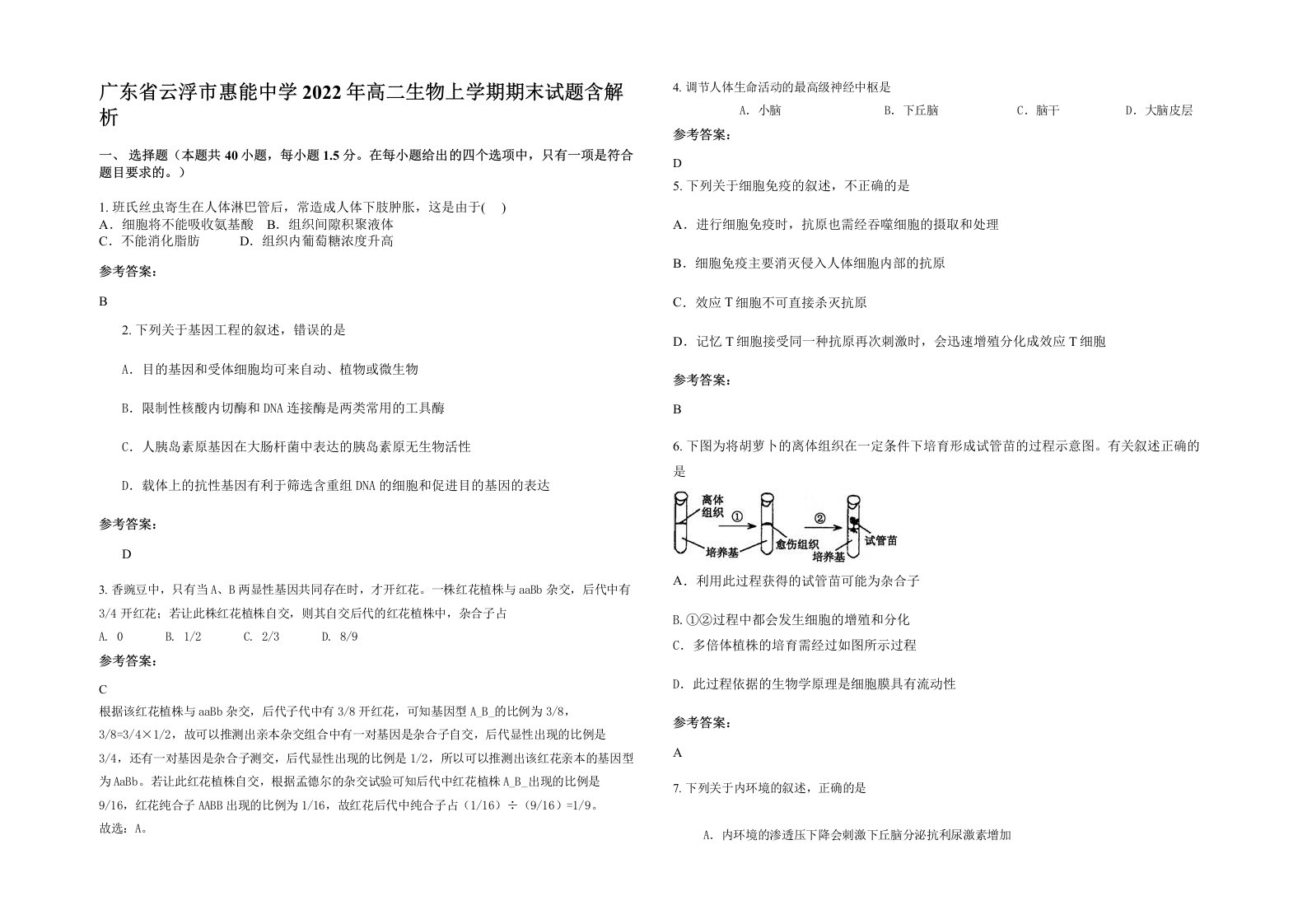 广东省云浮市惠能中学2022年高二生物上学期期末试题含解析