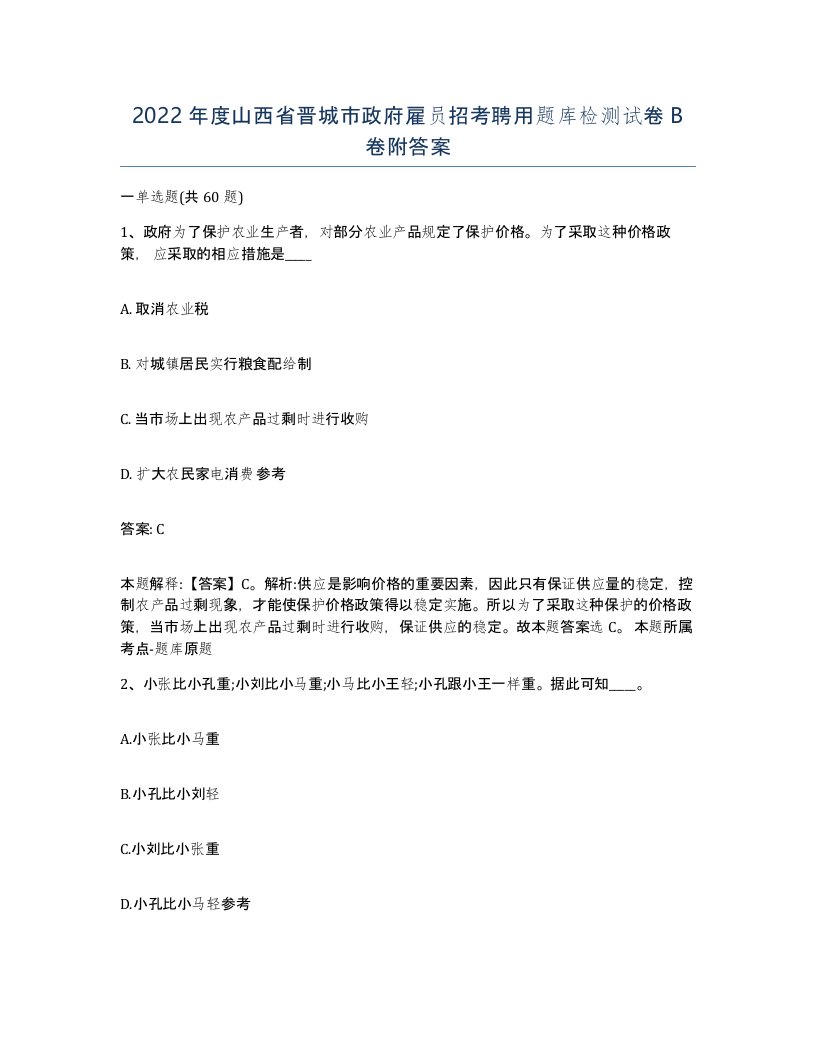 2022年度山西省晋城市政府雇员招考聘用题库检测试卷B卷附答案