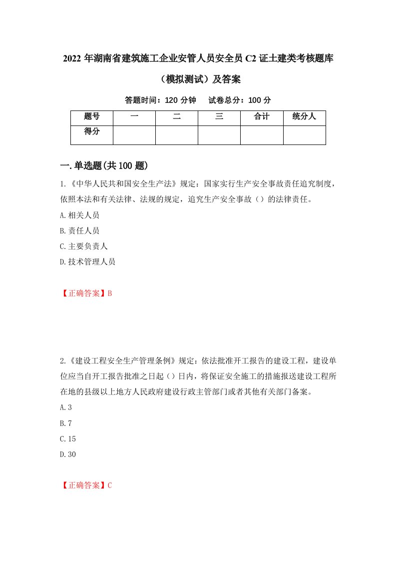 2022年湖南省建筑施工企业安管人员安全员C2证土建类考核题库模拟测试及答案第90套