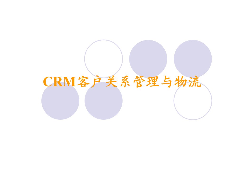 CRM客户关系管理及物流的作用