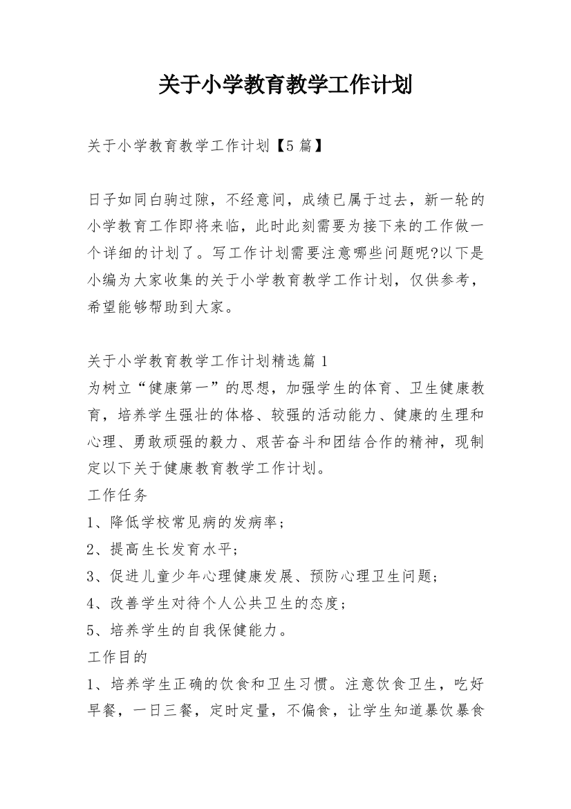 关于小学教育教学工作计划