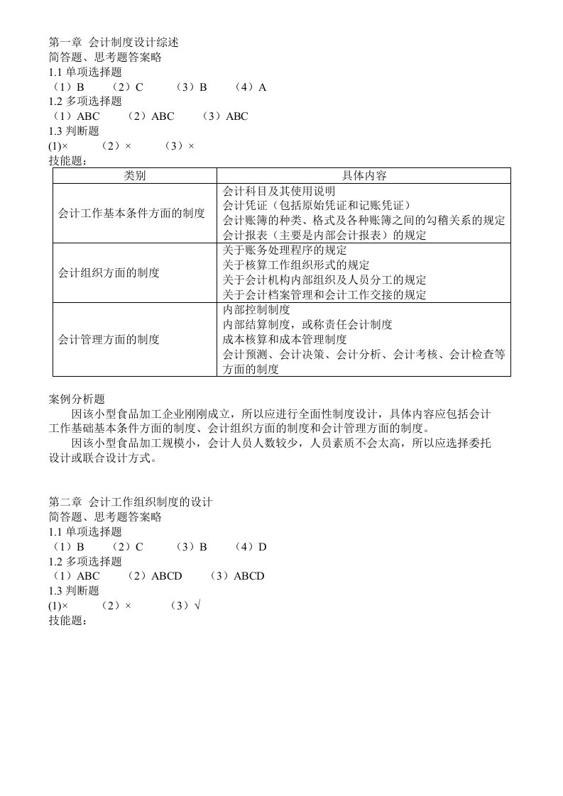 会计制度设计课后答案(东北财大第五版)