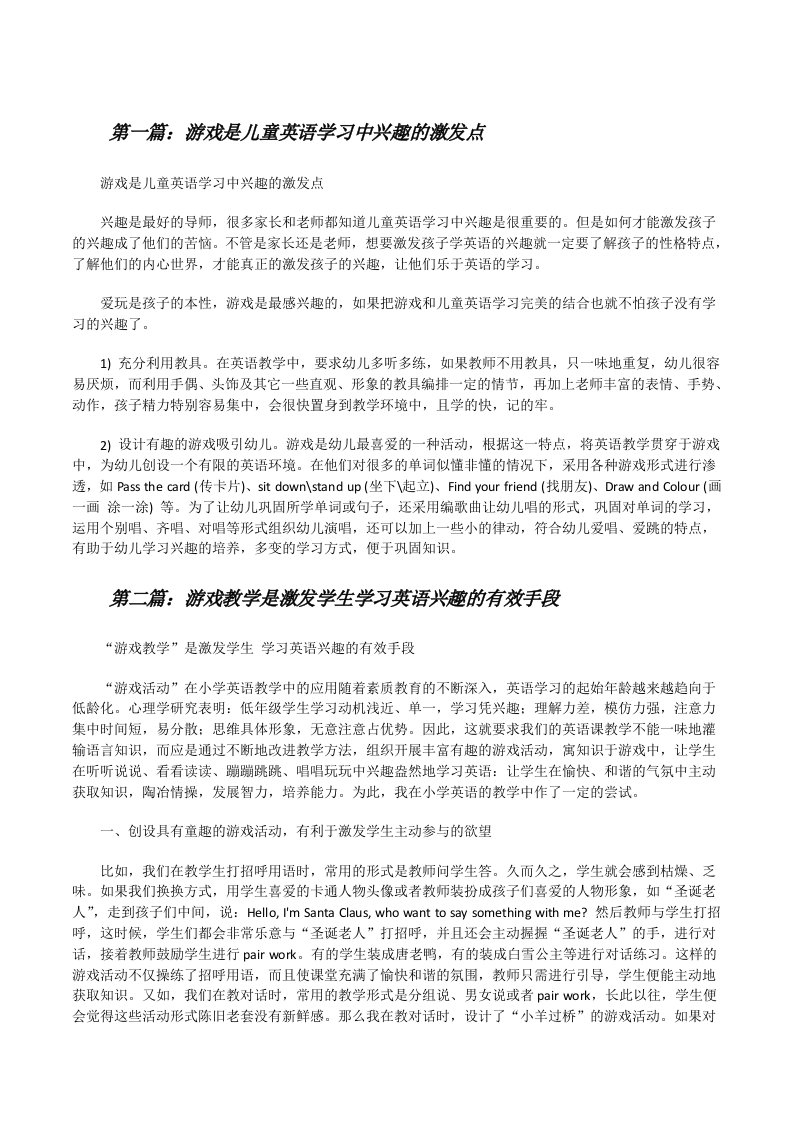 游戏是儿童英语学习中兴趣的激发点[修改版]