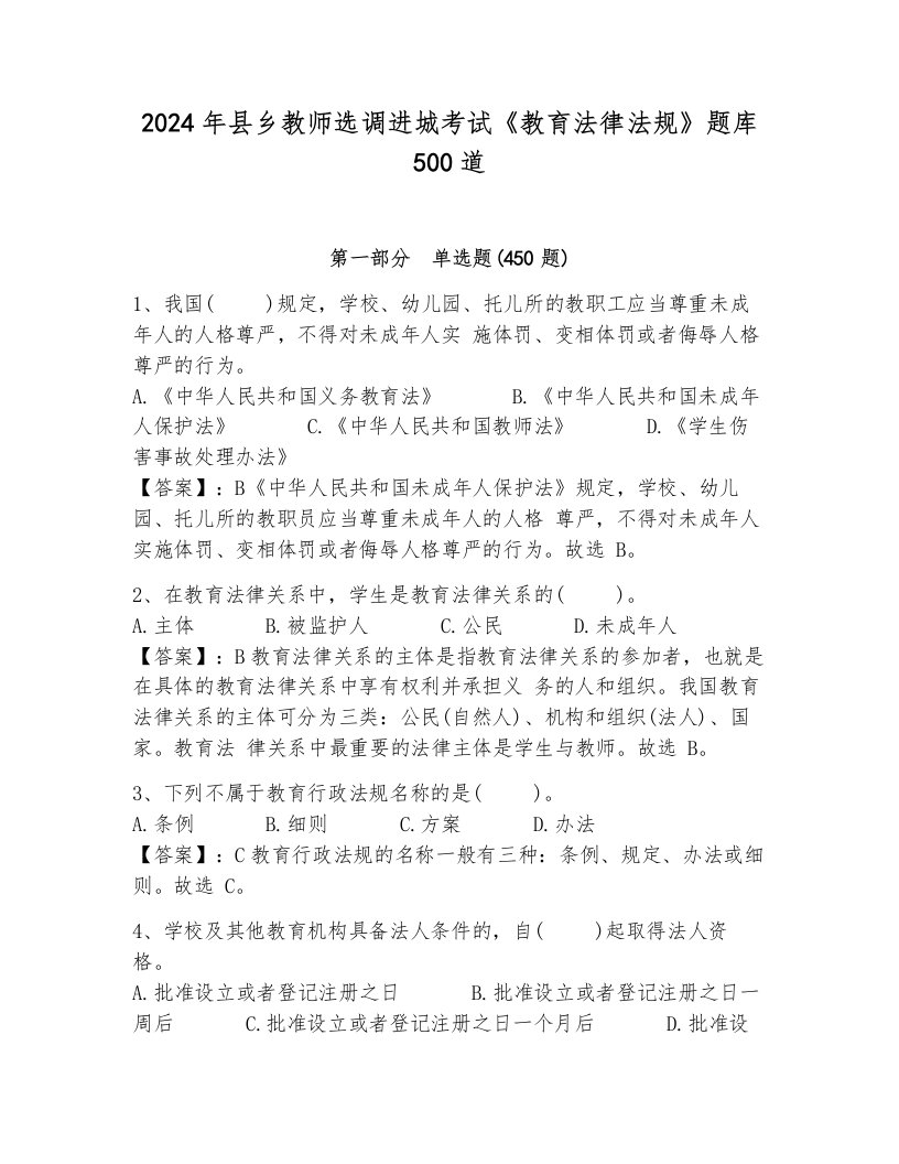 2024年县乡教师选调进城考试《教育法律法规》题库500道附完整答案【各地真题】