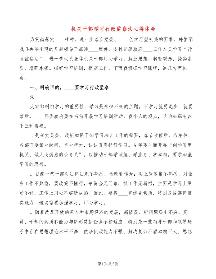 机关干部学习行政监察法心得体会