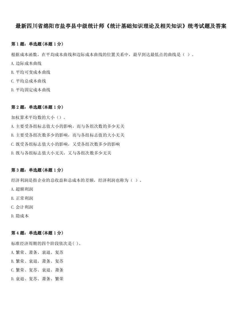 最新四川省绵阳市盐亭县中级统计师《统计基础知识理论及相关知识》统考试题及答案