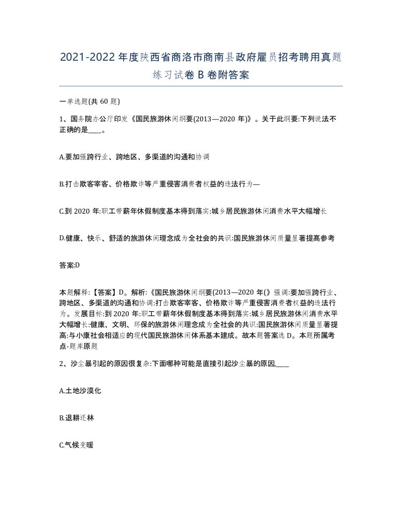 2021-2022年度陕西省商洛市商南县政府雇员招考聘用真题练习试卷B卷附答案