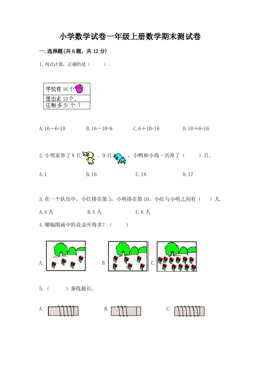 小学数学试卷一年级上册数学期末测试卷（实用）word版