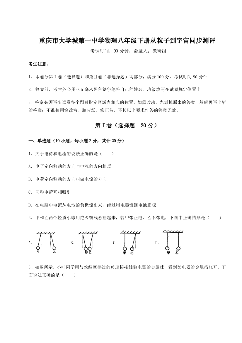 考点解析重庆市大学城第一中学物理八年级下册从粒子到宇宙同步测评试卷（含答案详解）