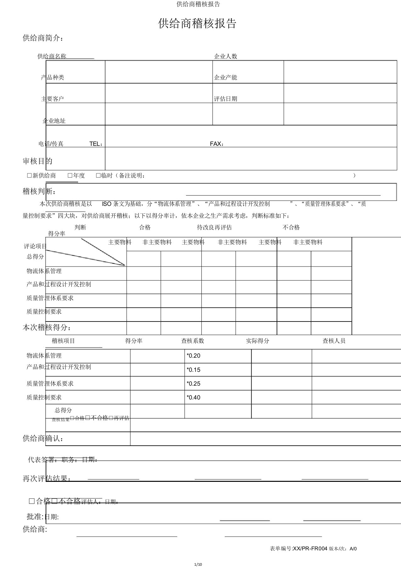 供应商稽核报告