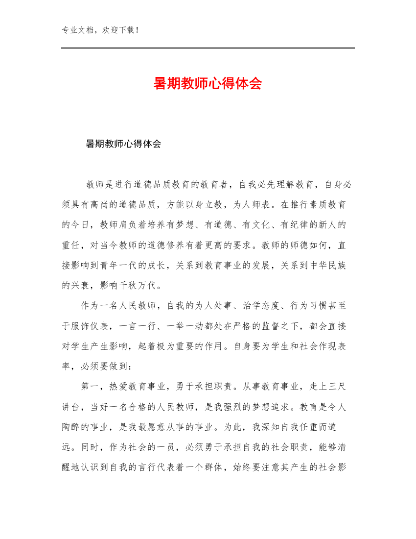 2023年暑期教师心得体会例文24篇