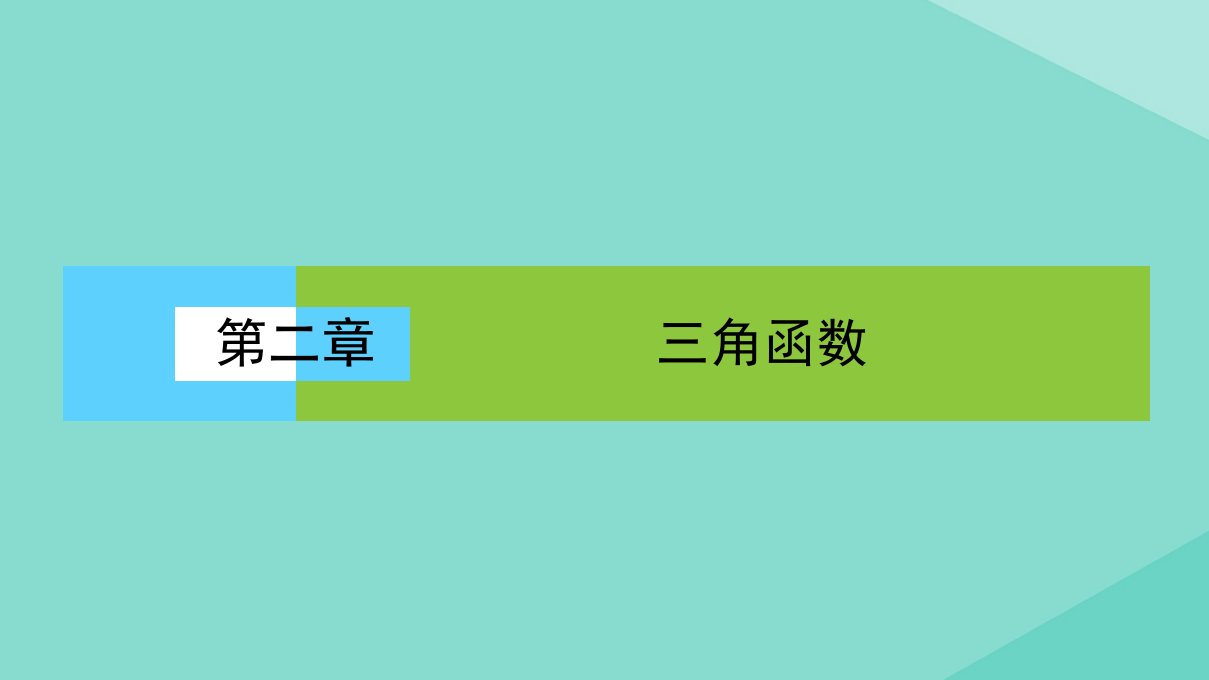 高中数学第二章平面向量2.2.3向量数乘运算及其几何意义课件新人教A版必修4