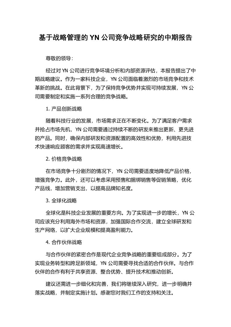 基于战略管理的YN公司竞争战略研究的中期报告