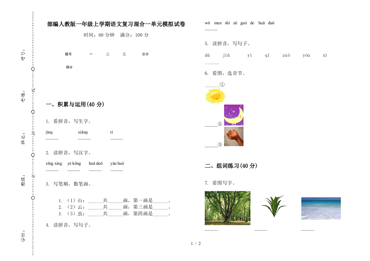 部编人教版一年级上学期语文复习混合一单元模拟试卷