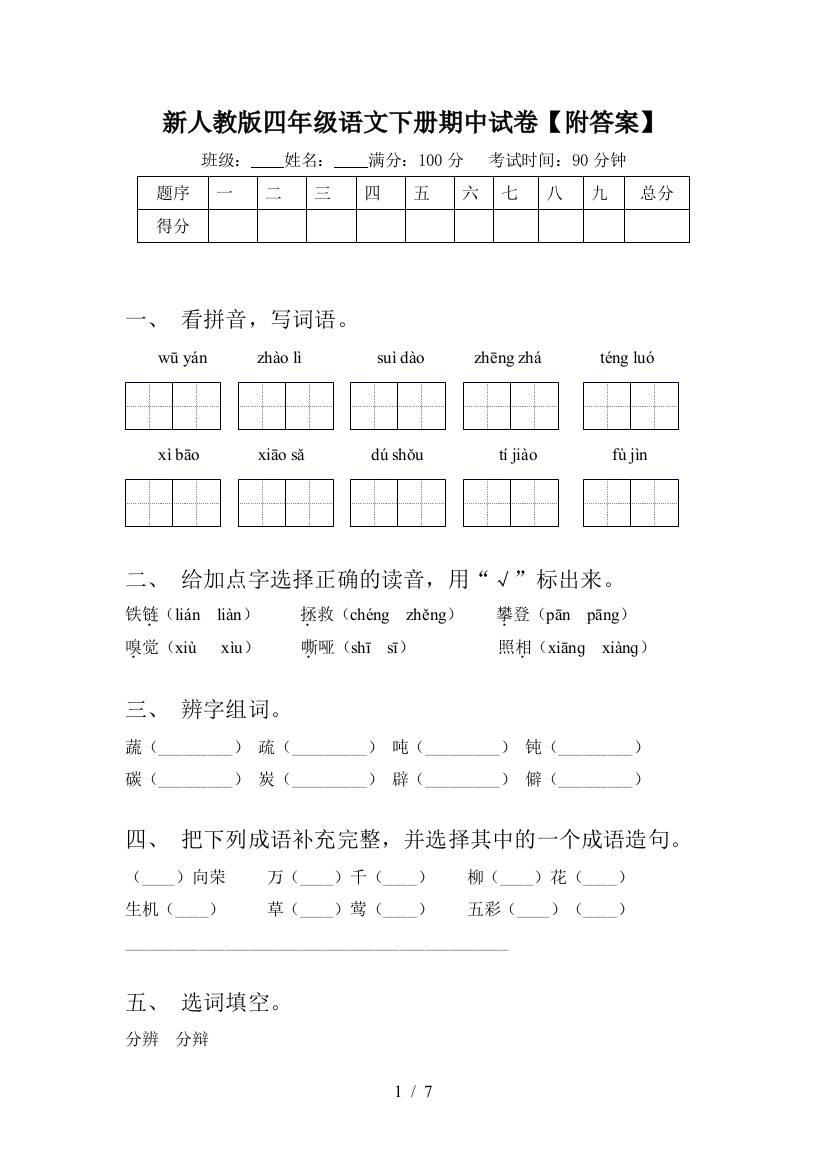 新人教版四年级语文下册期中试卷【附答案】