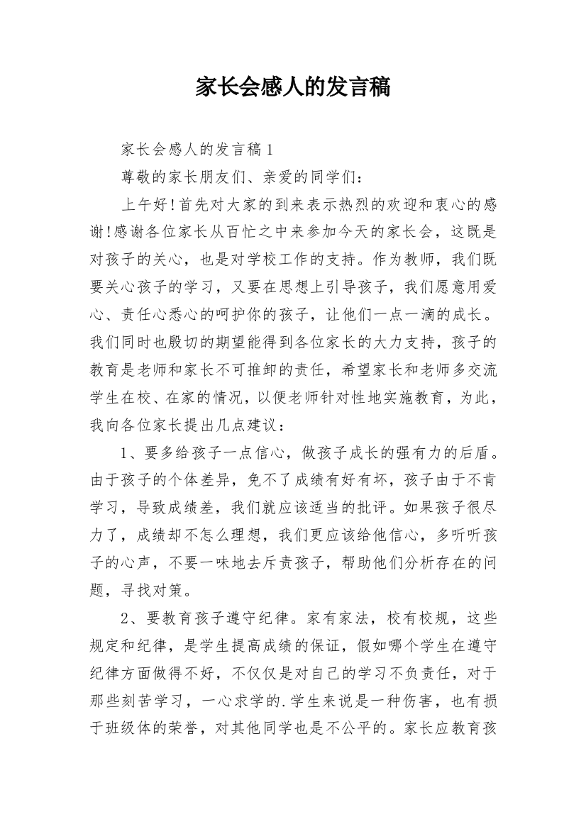 家长会感人的发言稿