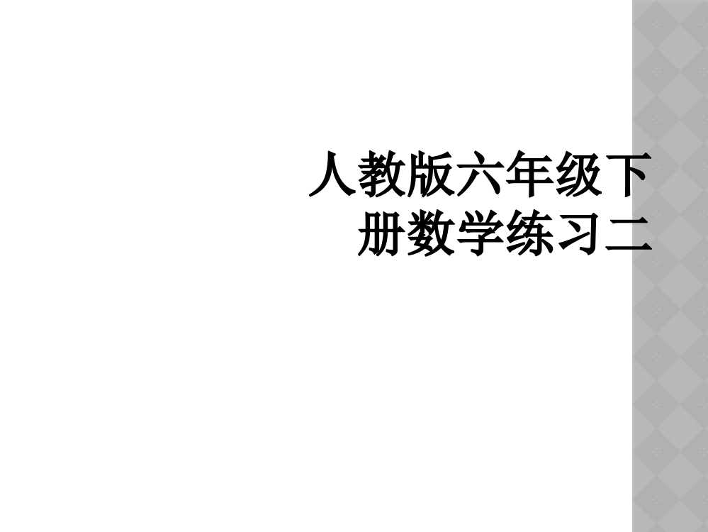 人教版六年级下册数学练习二